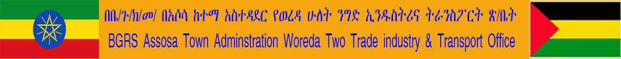 በቤ/ጉ/ክ/መ/ በአሶሳ ከተማ አስተዳደር የወረዳ ሁለት ንግድ ኢንዱስትሪና ትራንስፖርት ጽ/ቤት